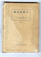 大藤高彥、近藤泰夫著《構造強弱學 下卷》藏品圖，第5張